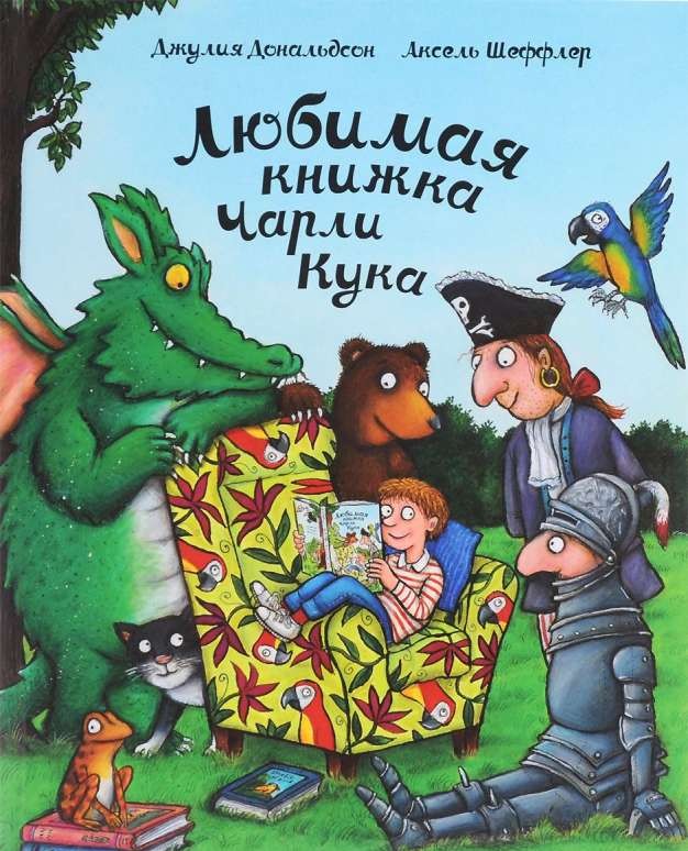 Любимая книжка Чарли Кука