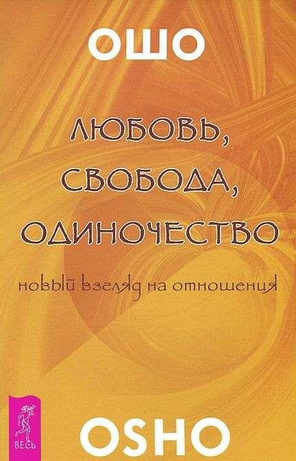 Любовь, свобода, одиночество. Новый взгляд на отношения