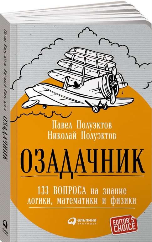 Озадачник: 133 вопроса на знание логики, математики и физики