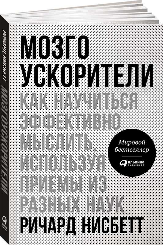 Мозгоускорители: Как научиться эффективно мыслить, используя приёмы из разных наук. 2-е издание