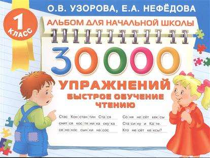 30000 упражнений. Быстрое обучение чтению