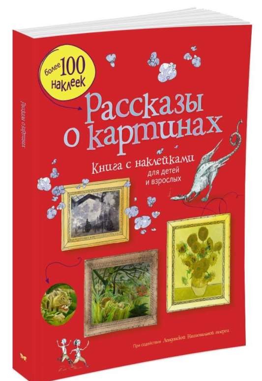 Рассказы о картинах