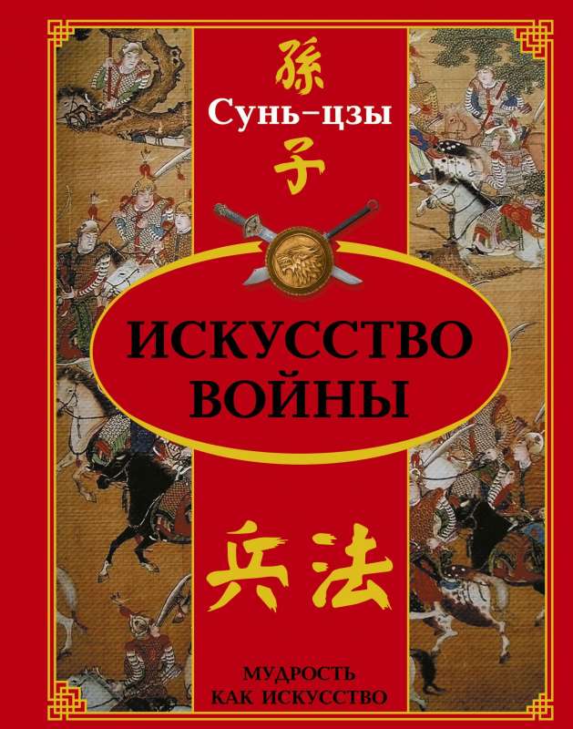 Искусство войны