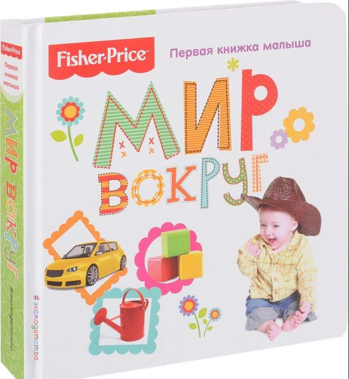 Fisher Price. Мир вокруг. Первая книжка малыша