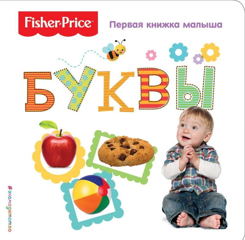 Fisher Price. Буквы. Первая книжка малыша