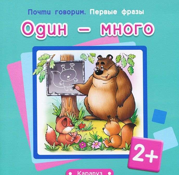 Один - много