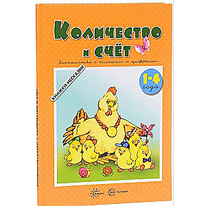 Количество и счет. Знакомство с числами и цифрами (для детей 1-4 года)