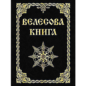 Велесова книга