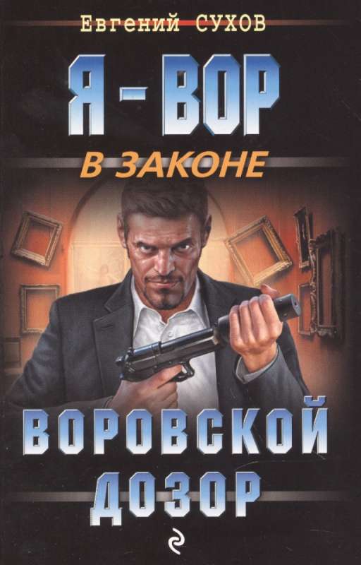 МИНИ: Воровской дозор