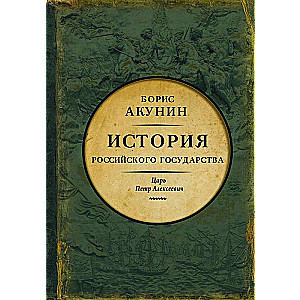 Азиатская европизация. История Российского государства. Царь Петр Алексеевич