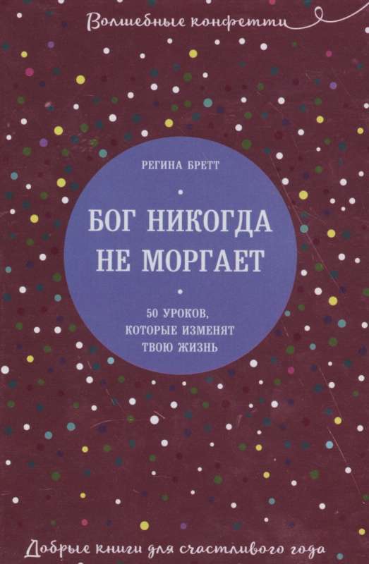 Бог никогда не моргает. 50 уроков, которые изменят твою жизнь