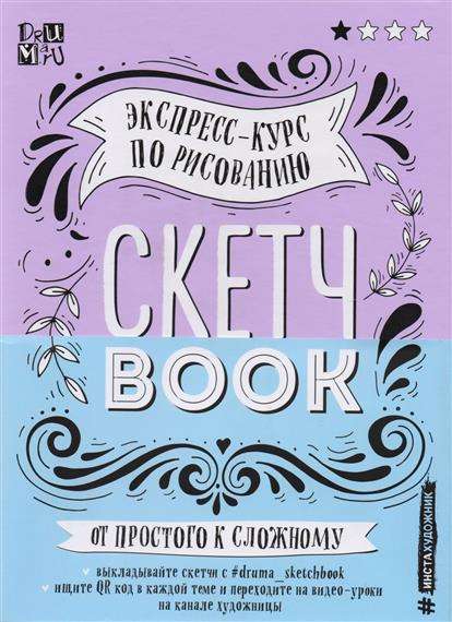 Скетчbook. Экспресс-курс по рисованию