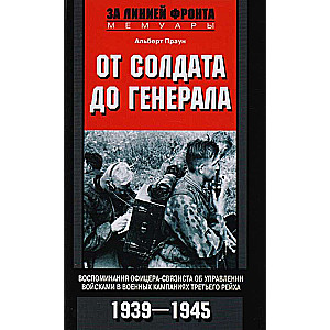 От солдата до генерала. Воспоминания офицера-связиста об управлении войсками в военных кампаниях Тре