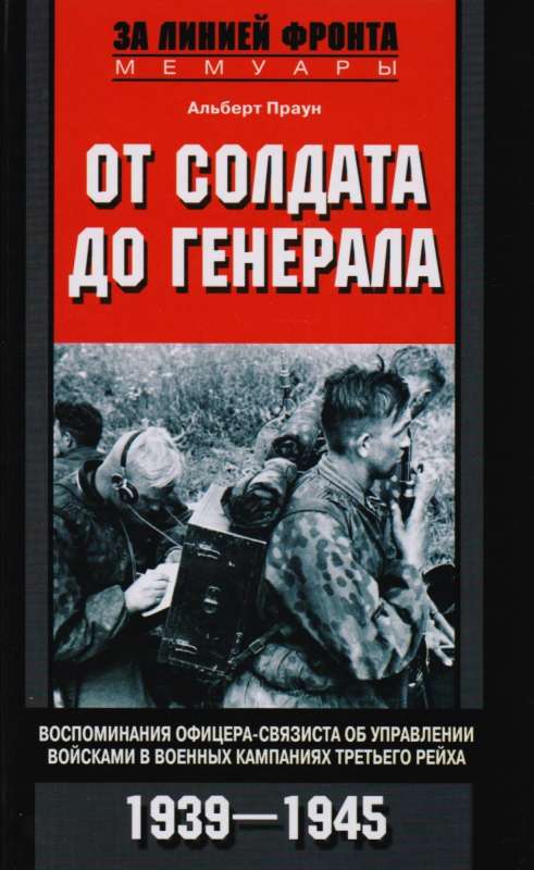 От солдата до генерала. Воспоминания офицера-связиста об управлении войсками в военных кампаниях Тре