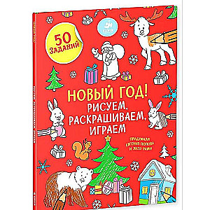 Новый год. Рисуем, раскрашиваем, играем