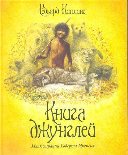 Книга джунглей (илл. Р.Ингпена)