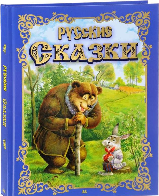 Русские сказки