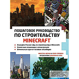 Minecraft. Пошаговое руководство по строительству