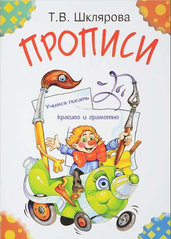 Прописи. Учимся писать красиво и грамотно. Пособие для детей 5-7 лет