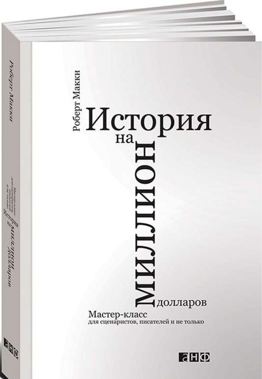 История на миллион долларов: мастер-класс для сценаристов, писателей и не только. 9-е издание