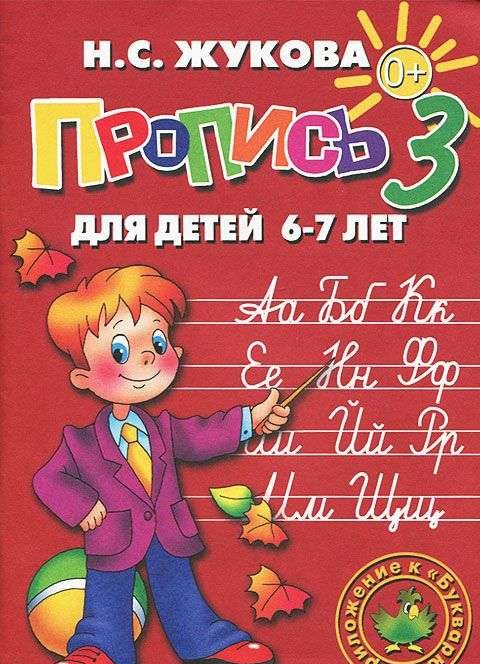 Пропись 3. Для детей 6-7 лет