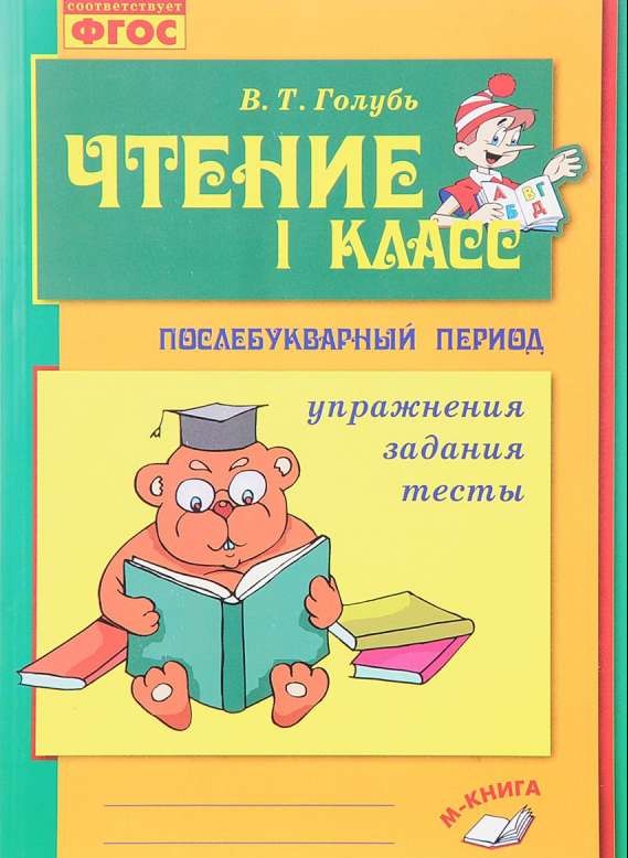 Чтение. 1 класс. Практическое пособие по обучению грамоте в послебукварный период