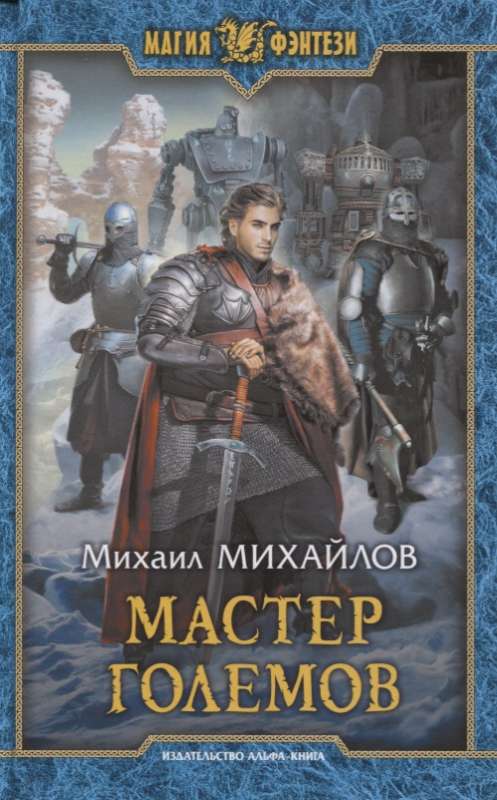 Мастер големов