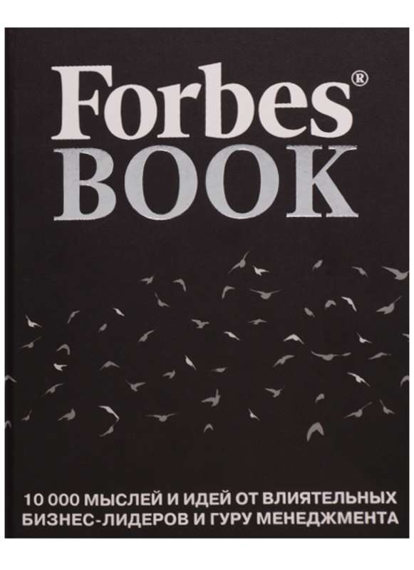 Forbes Book: 10 000 мыслей и идей от влиятельных бизнес-лидеров и гуру менеджмента