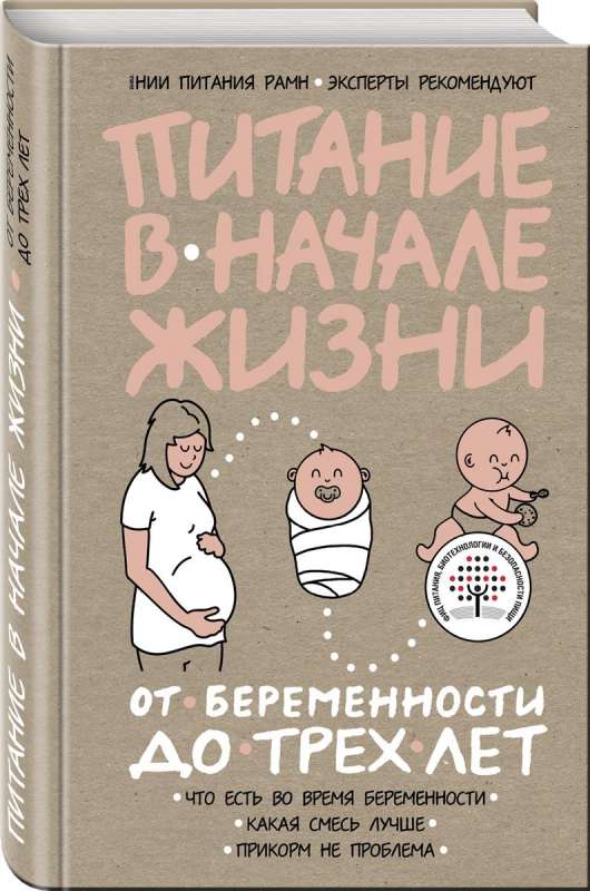 Питание в начале жизни. От беременности до 3-х лет