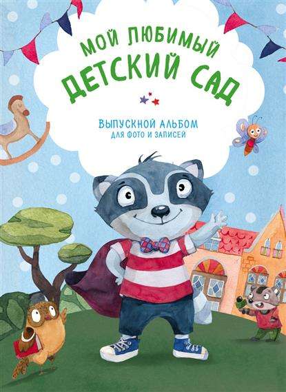 Мой любимый детский сад. Выпускной альбом для фото и записей (для мальчика)