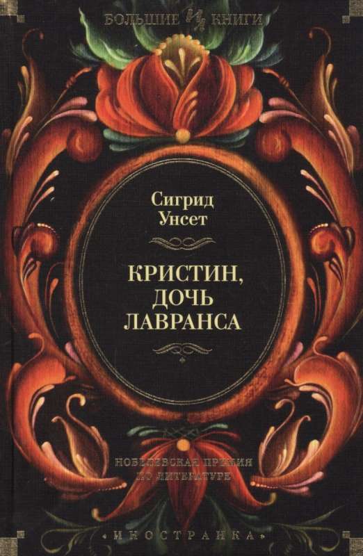 Кристин, дочь Лавранса