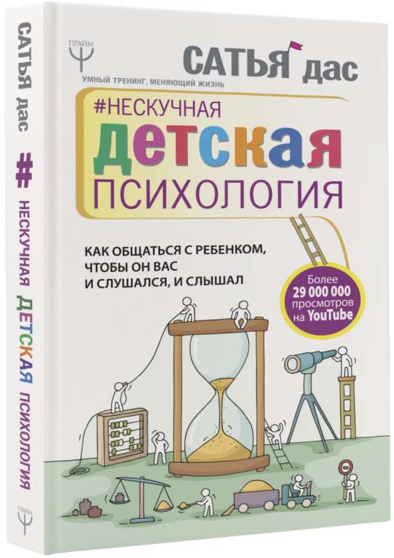 Нескучная детская психология. Как общаться с ребенком, чтобы он вас и слушался, и слышал