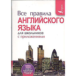 Все правила английского языка для школьников с приложениями