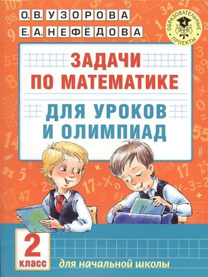 Задачи по математике для уроков и олимпиад. 2 класс