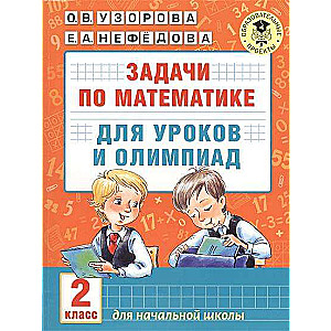 Задачи по математике для уроков и олимпиад. 2 класс