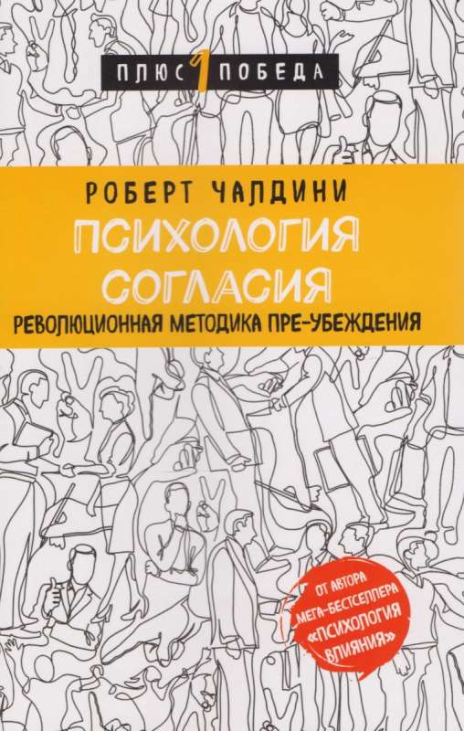 Психология согласия. Революционная методика пре-убеждения