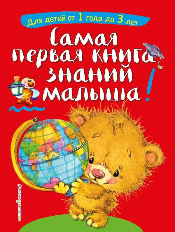 Самая первая книга знаний малыша: для детей от 1 года до 3 лет