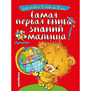 Самая первая книга знаний малыша: для детей от 1 года до 3 лет