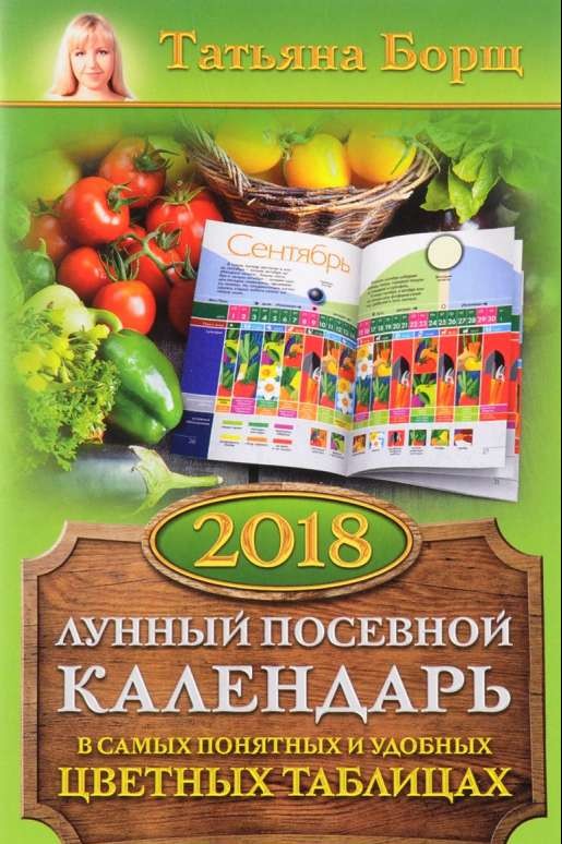 Лунный посевной календарь в самых понятных и удобных таблицах на 2018 год