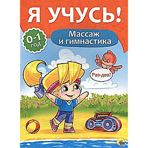 Массаж и гимнастика. 0-1 год