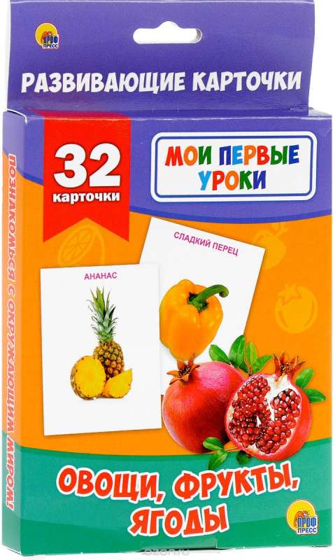 Развивающие карточки Овощи, фрукты, ягоды (32 карточки)
