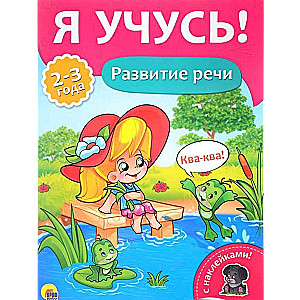 Развитие речи. 2-3 года