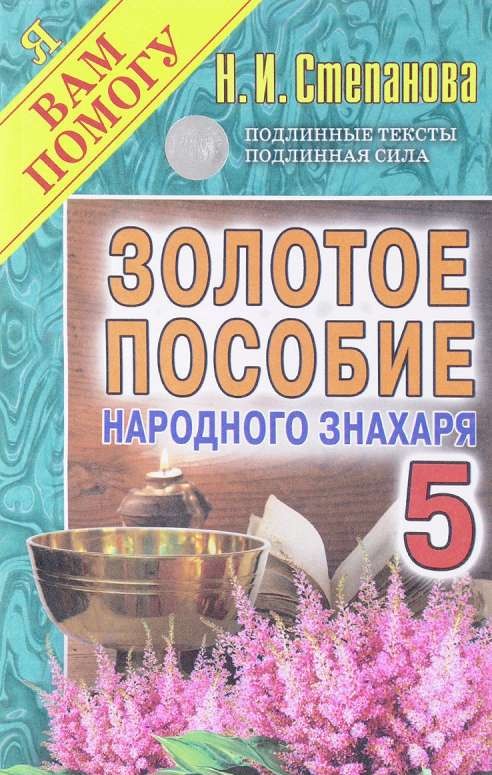 Золотое пособие народного знахаря. Книга 5