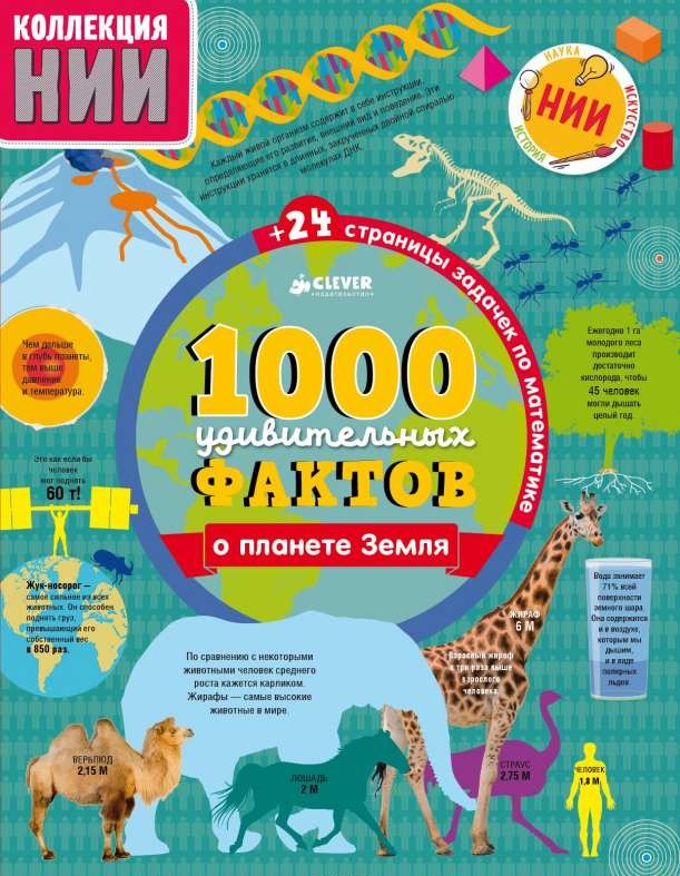 1000 удивительных фактов о планете Земля