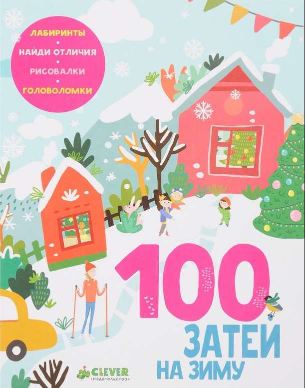 100 затей на зиму