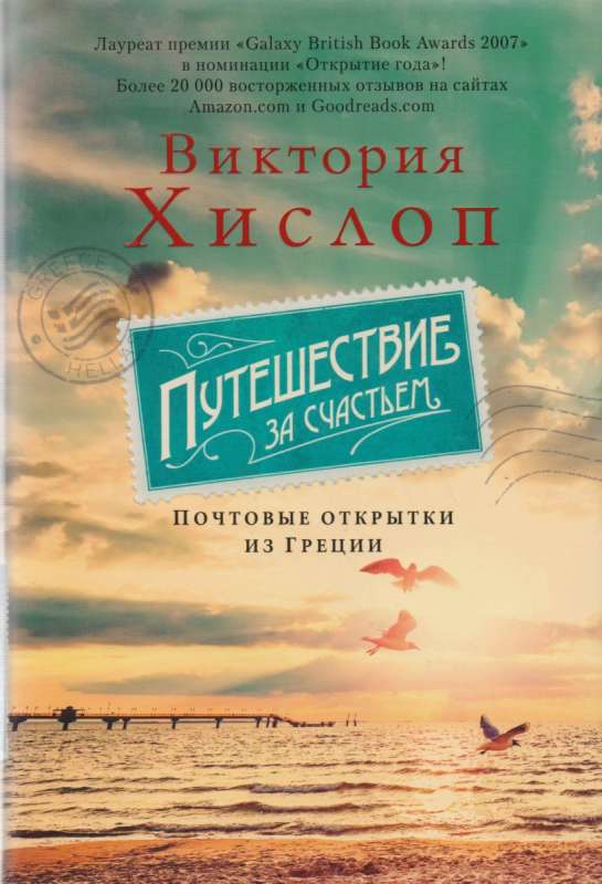 Путешествие за счастьем: почтовые открытки из Греции