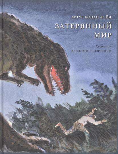 Затерянный мир