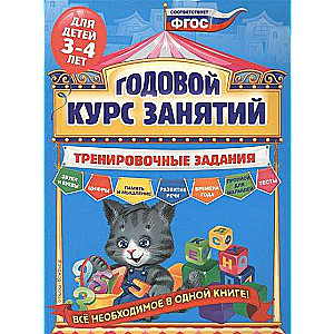 Годовой курс занятий. Тренировочные задания: для детей 3-4 лет