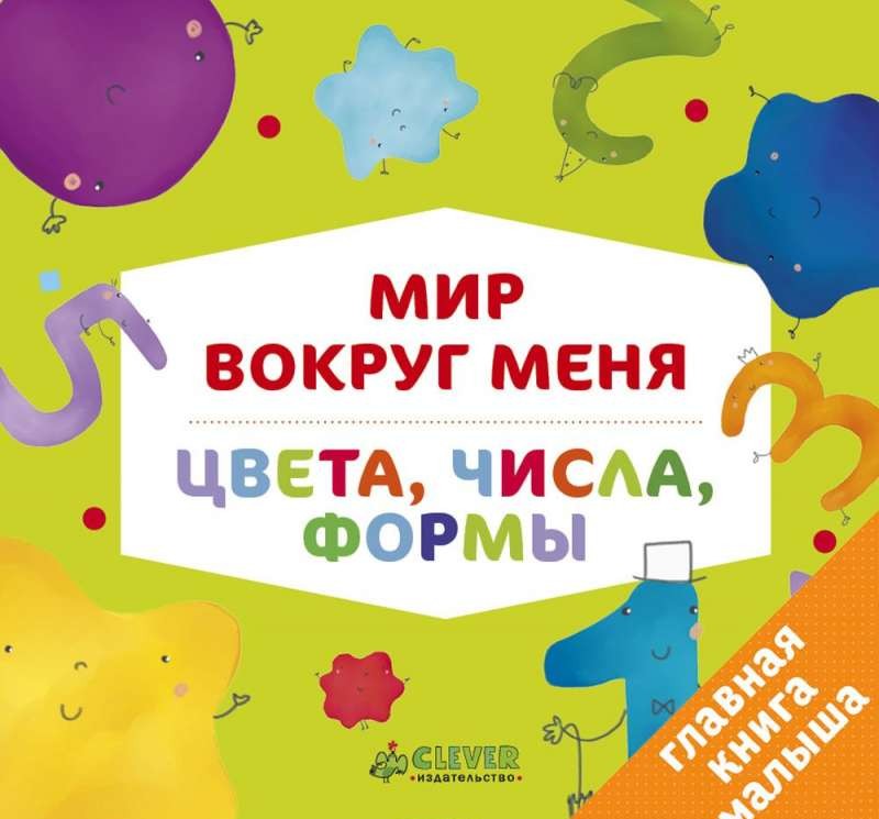 Мир вокруг меня. Цвета, числа, формы