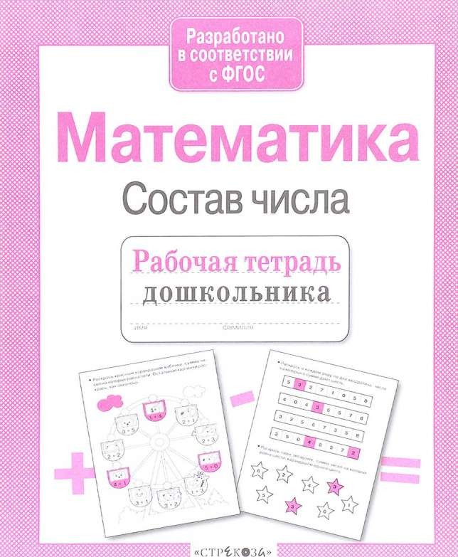 Математика. Состав числа